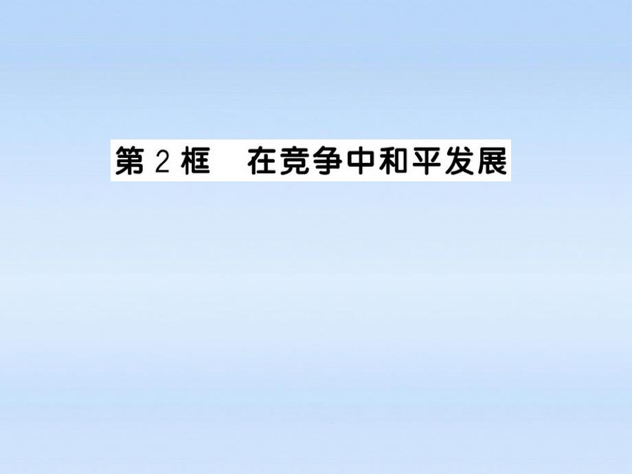 2018年九年级政治 在竞争中和平发展课件 鲁人版_第1页