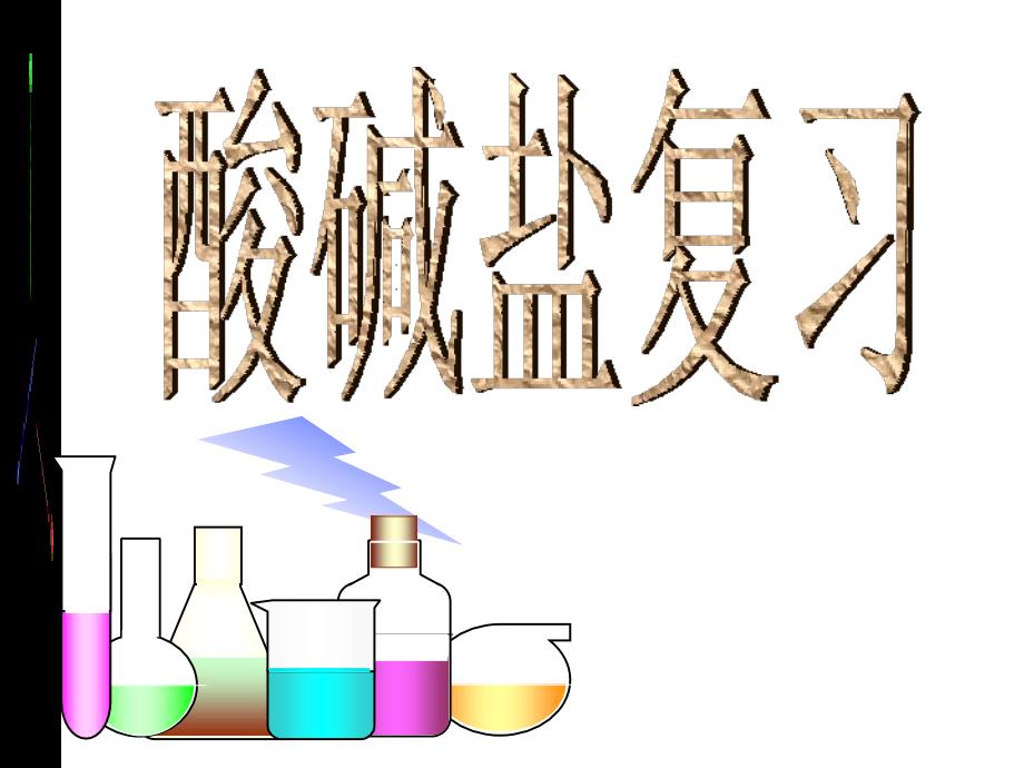 12 盐、化学肥料 课件5（人教版五四学制九年级全册）.ppt_第1页