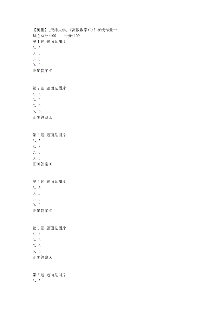 19春[天津大学]《离散数学(2)》在线作业一_第1页