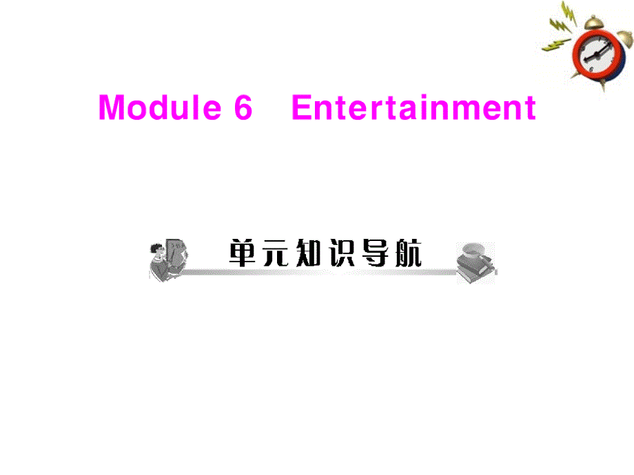 2018年八年级英语 module 6 entertainment unit 1 配套课件 外研版_第1页