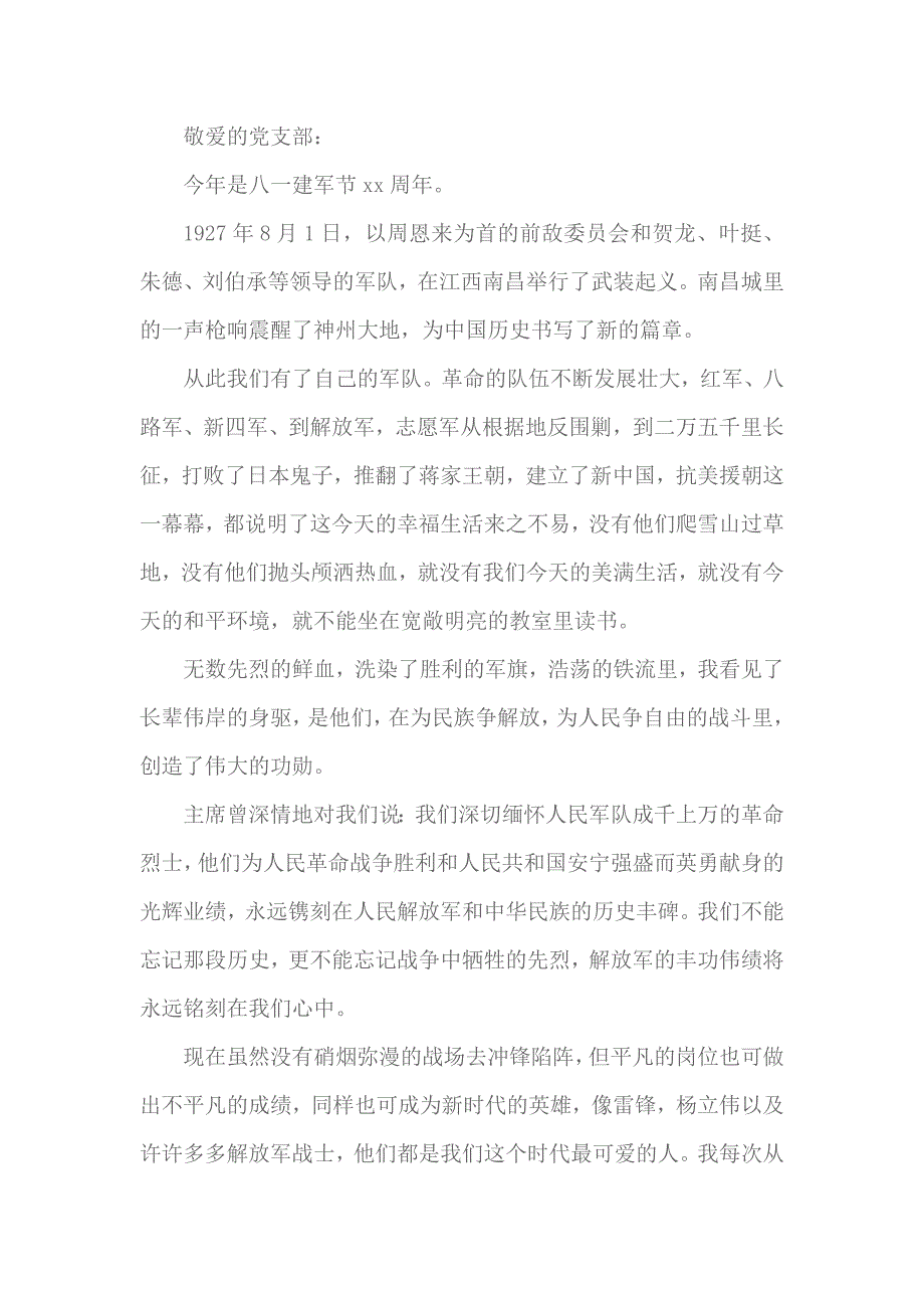 2018年建军节思想汇报4_第1页