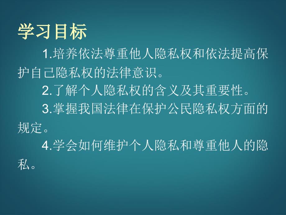 江苏省苏州市工业园区第十中学八年级政治下册 第17课 第一框《法律保护公民隐私权》课件 苏教版_第2页