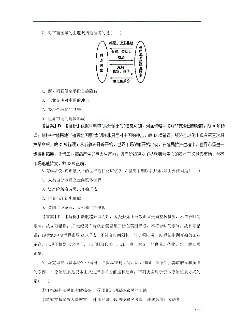 2018年高考历史二轮复习 专题07 资本主义世界市场的形成与发展押题专练_第3页