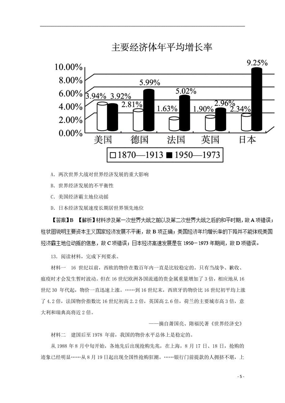 2018年高考历史二轮复习 专题07 资本主义世界市场的形成与发展押题专练_第5页