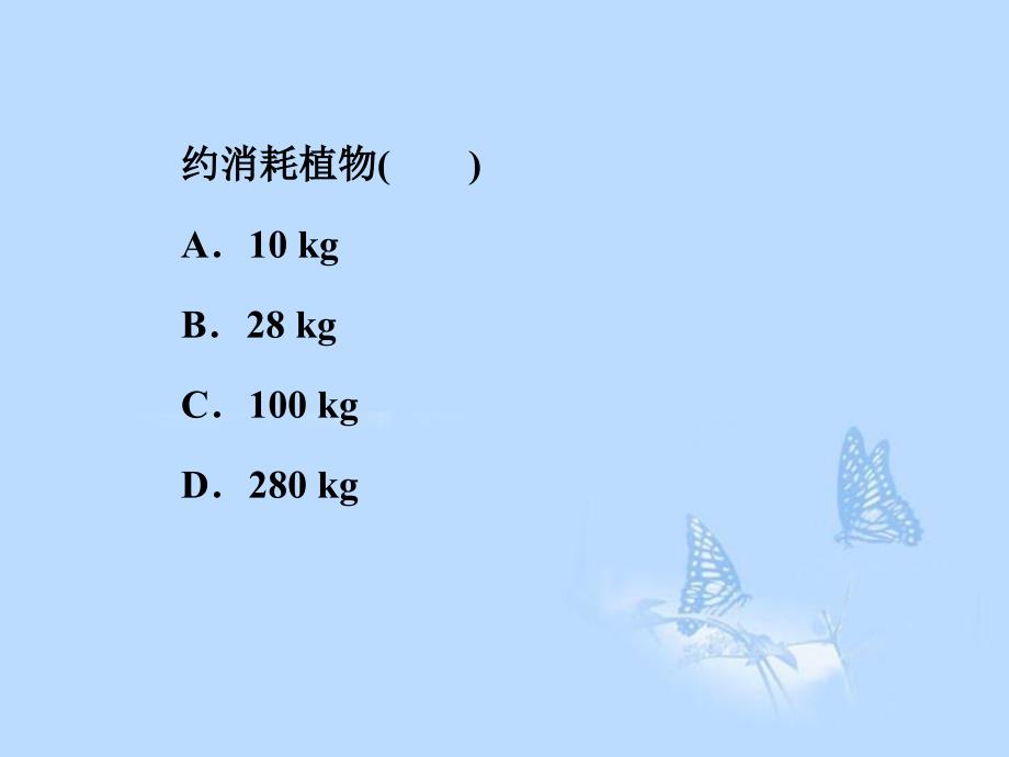 2013届高考生物一轮复习 第六章 生态环境的保护 解题方法指导（九）课件 新人教版必修3_第3页