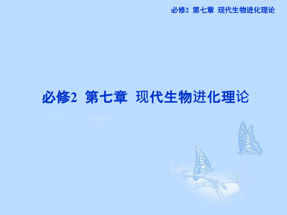 2013届高考生物一轮复习 第七章第1、2节 现代生物进化理论的由来及主要内容课件 新人教版必修2_第1页