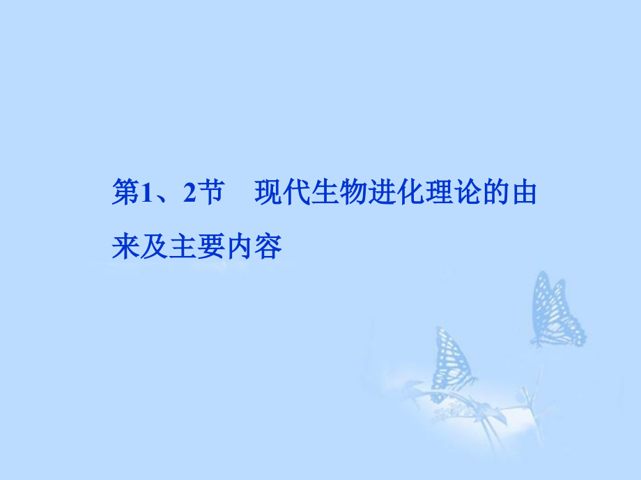 2013届高考生物一轮复习 第七章第1、2节 现代生物进化理论的由来及主要内容课件 新人教版必修2_第2页