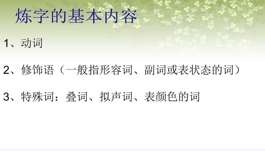 2013年高考语文专题复习 语言的锤炼课件_第5页