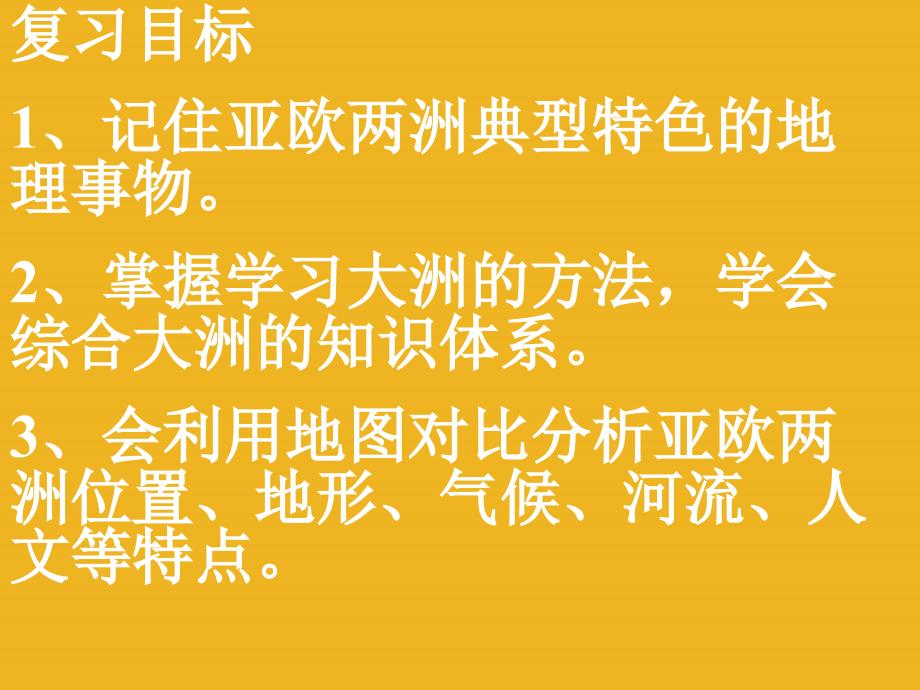 八年级地理下册 第一节亚洲及欧洲课件 湘教版_第1页