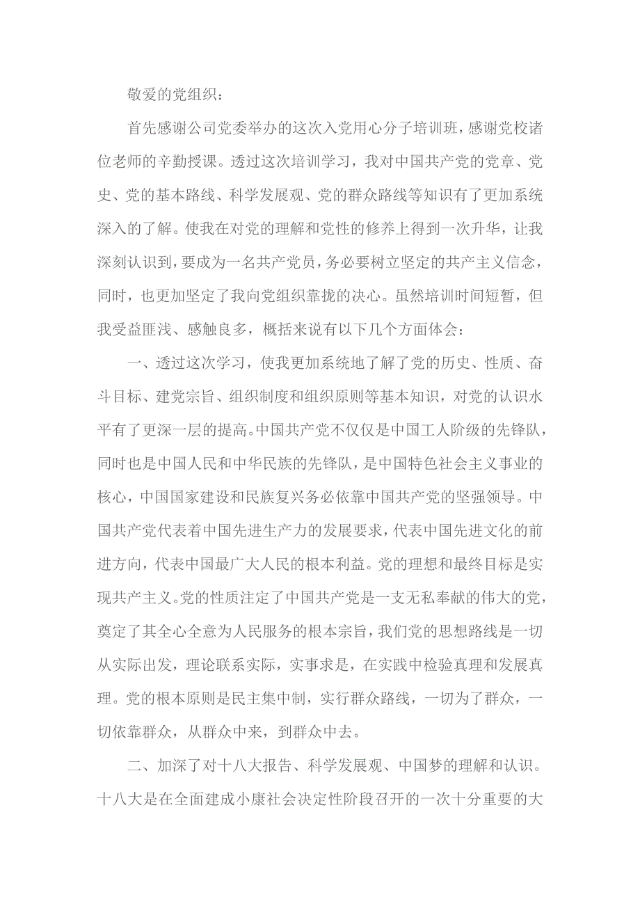 2018年入党积极分子培训班心得体会范文 2_第1页