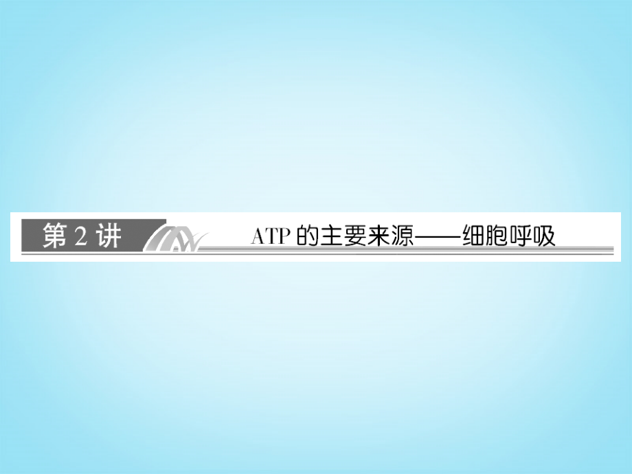 2014届高考生物一轮复习 2-2 atp的主要来源 细胞呼吸课件 新人教版必修1_第1页