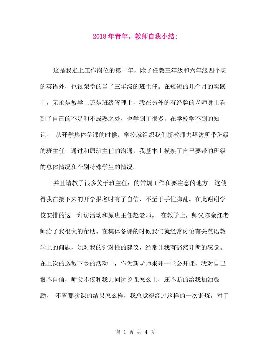 2018年青年教师自我小结.doc_bak101_第1页