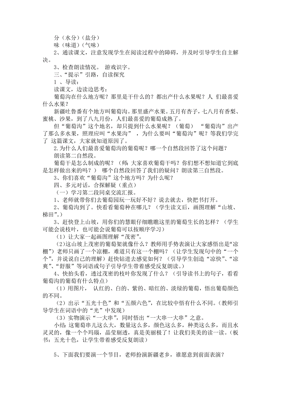 最新部编版二年级语文上册 11.《葡萄沟》 教学设计_第2页