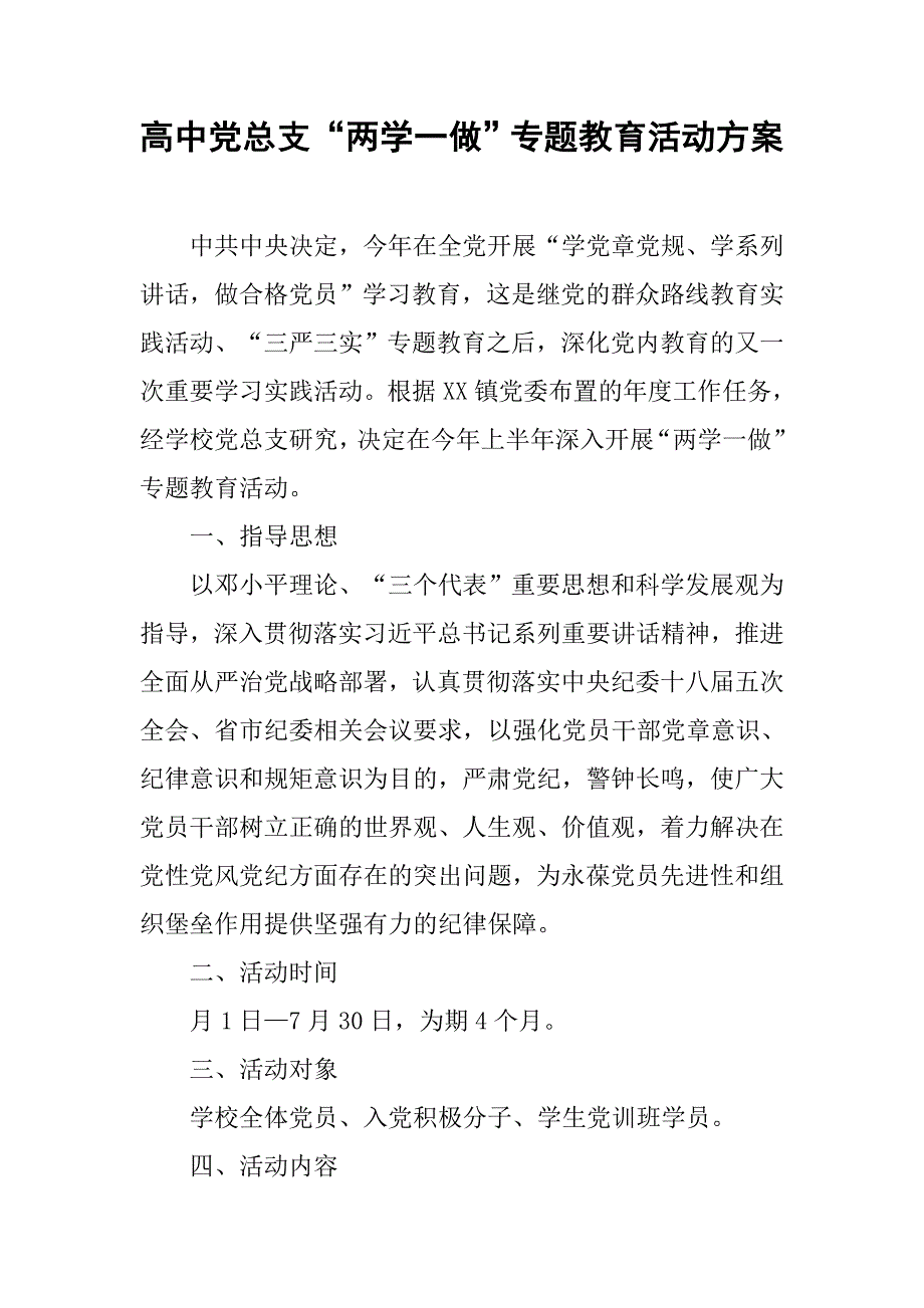 高中党总支“两学一做”专题教育活动方案.doc_第1页