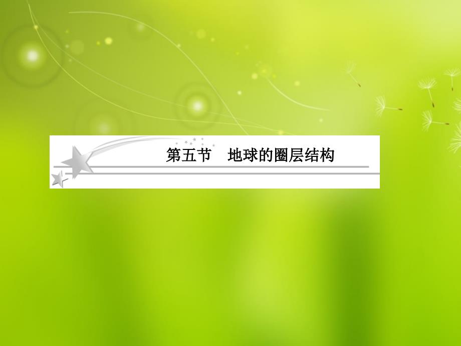 2013年高考地理二轮复习 1-1-5地球的圈层结构课件 新人教版_第1页