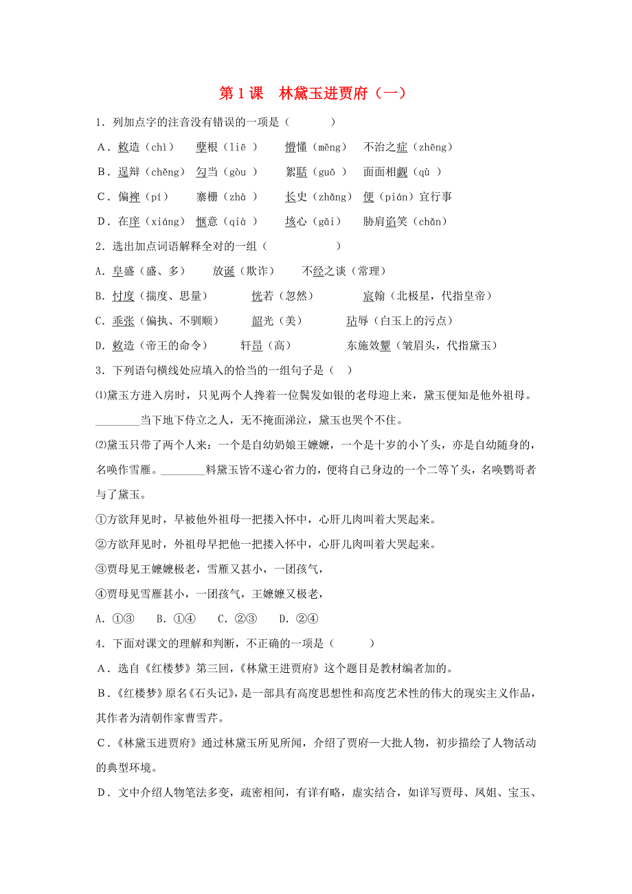 高中语文 第1课 林黛玉进贾府（一）课时训练（含解析）新人教版必修3_第1页