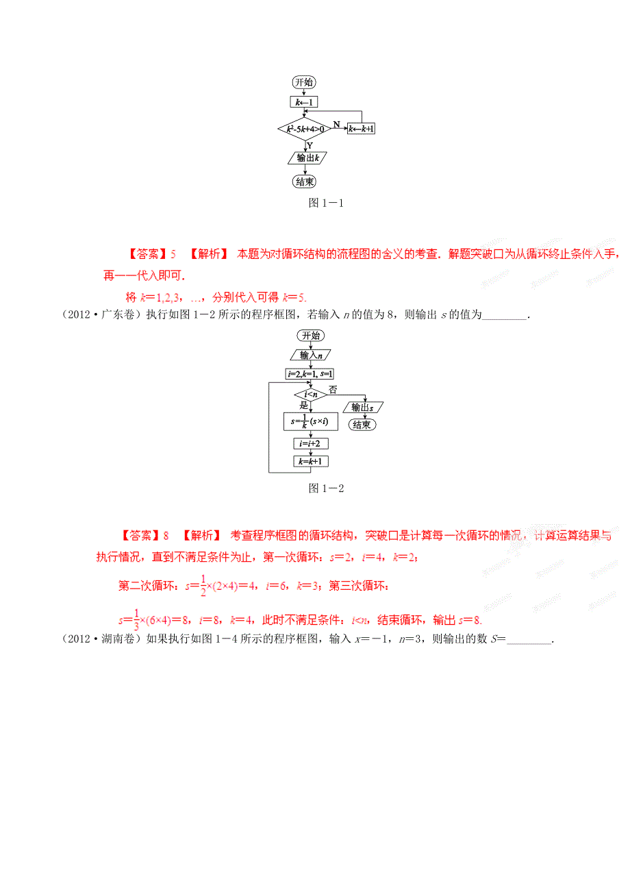 高考数学 5年高考真题精选与最新模拟 专题15 程序框图 理_第3页