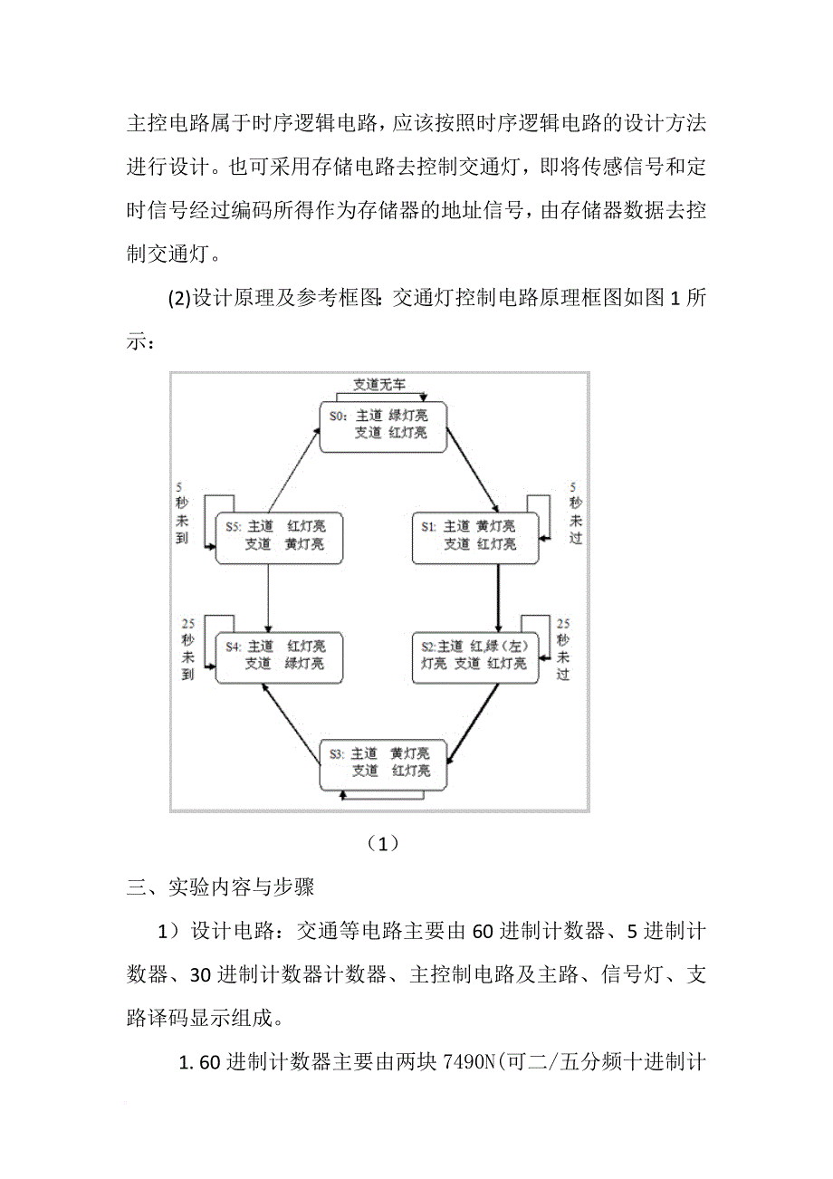 电子技术基础实验交通灯的课程设计_第3页