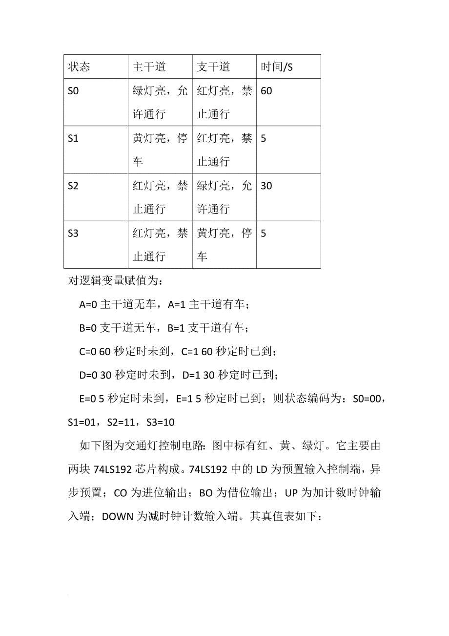 电子技术基础实验交通灯的课程设计_第5页