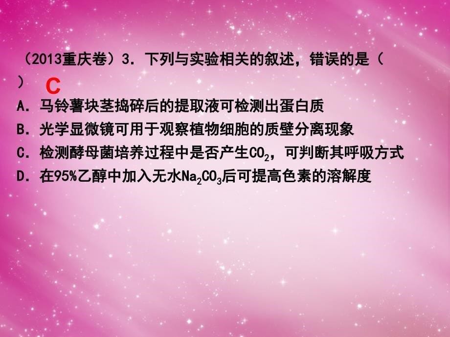 2013高考生物专题分类汇编 组成细胞的分子课件 新人教版_第5页