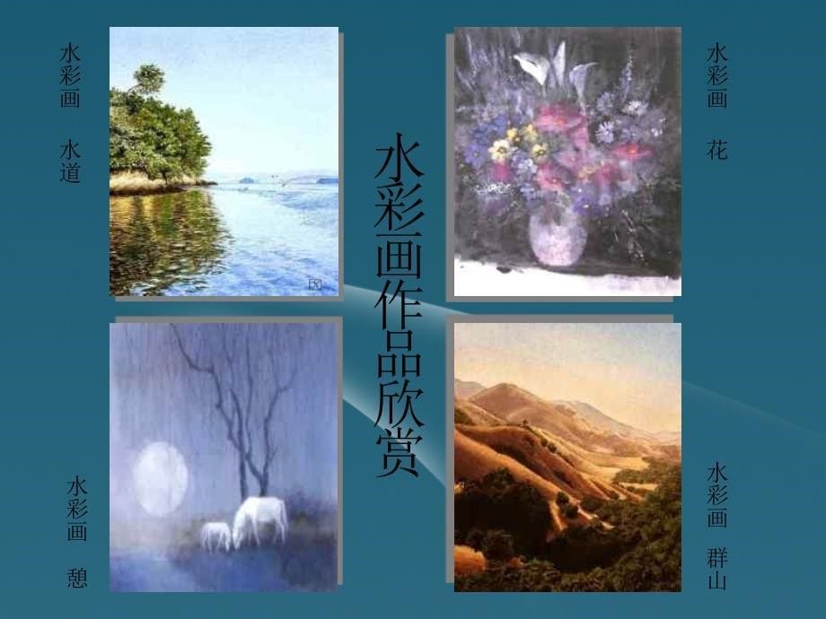 九年级美术《水彩画》 课件_第5页