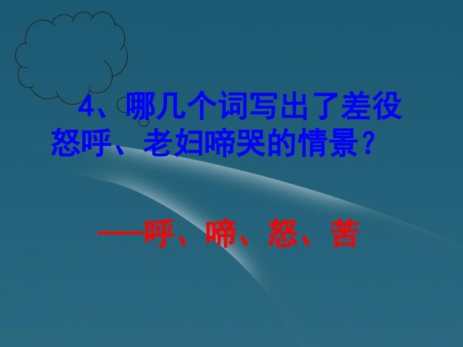 内蒙古呼和浩特市敬业学校八年级语文上册 《石壕吏》课件 新人教版_第5页