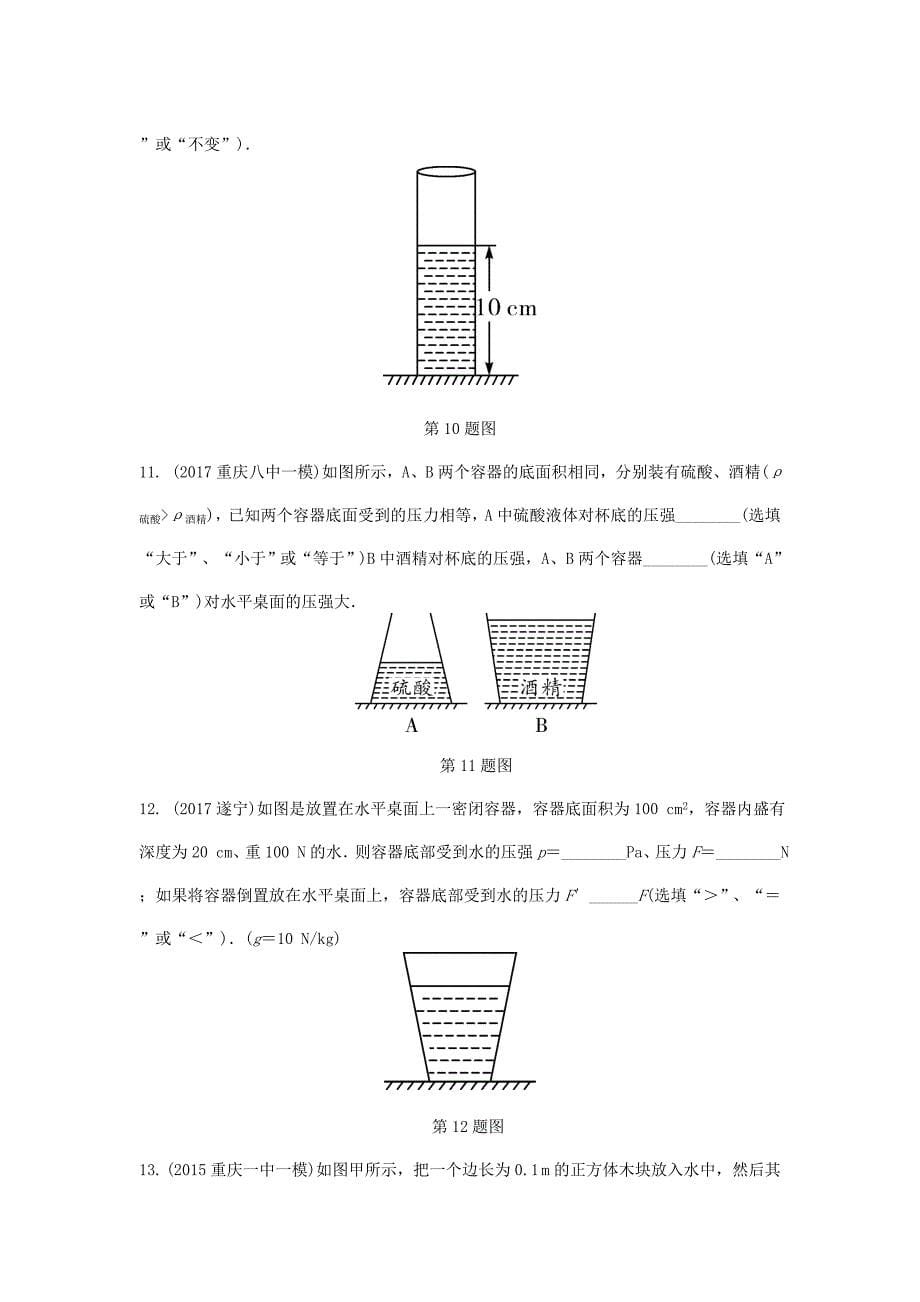 重庆市2018年中考物理总复习 第4讲 压强 第二节 液体压强 气体压强测试1_第5页