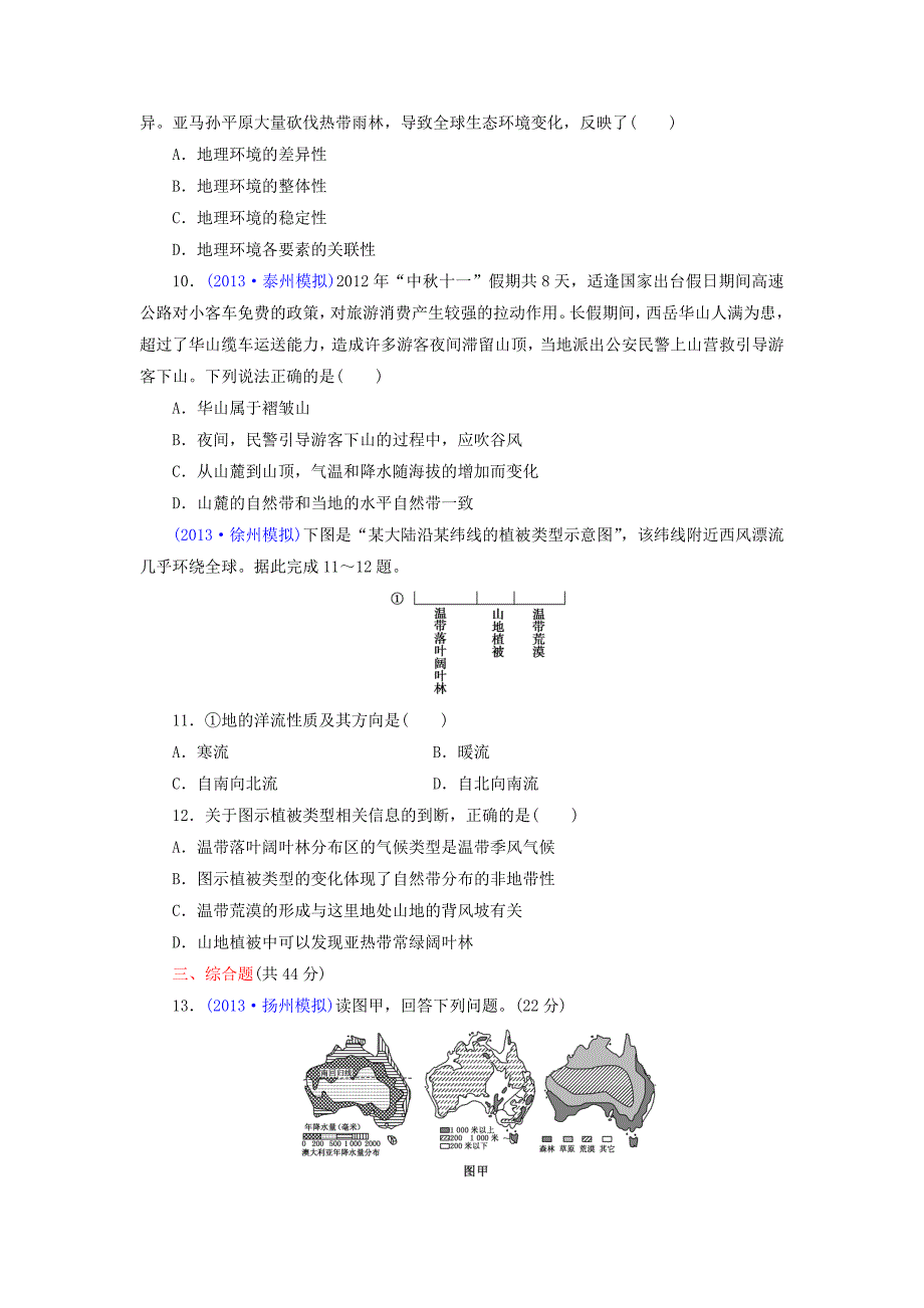 （江苏专版）2014高考地理一轮复习 阶段验收评估（三） 从圈层作用看地理环境内在规律备选作业 新人教版_第3页