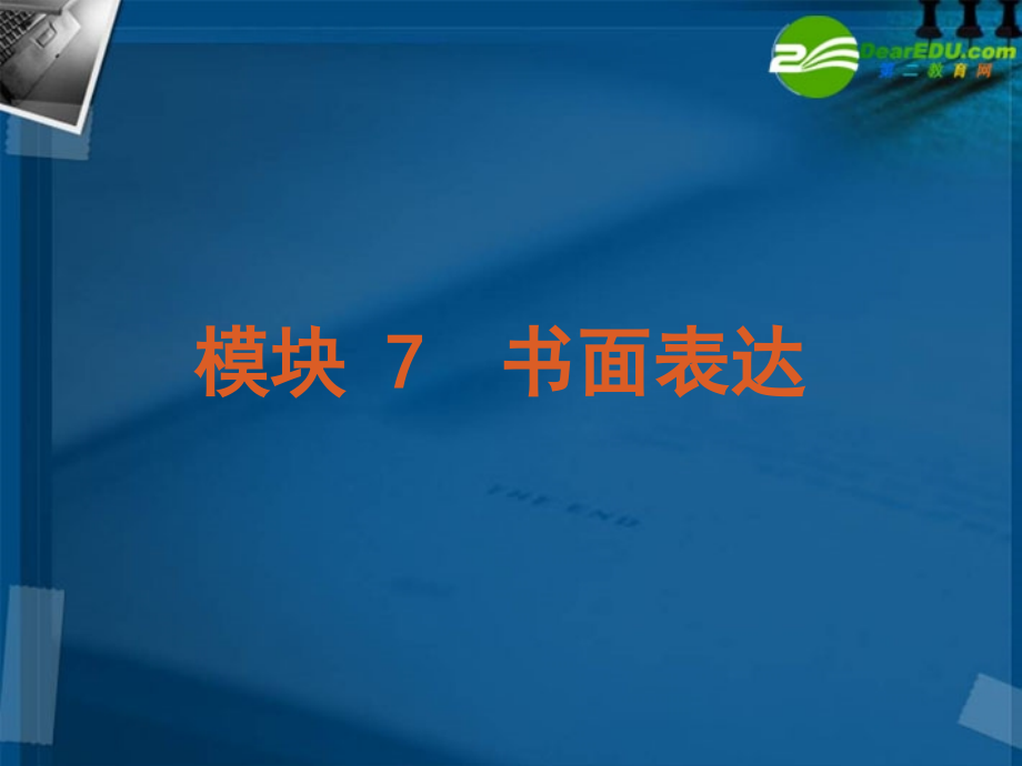湖南省2018高考英语二轮 三轮复习 模块7书面表达课件 新人教版_第2页