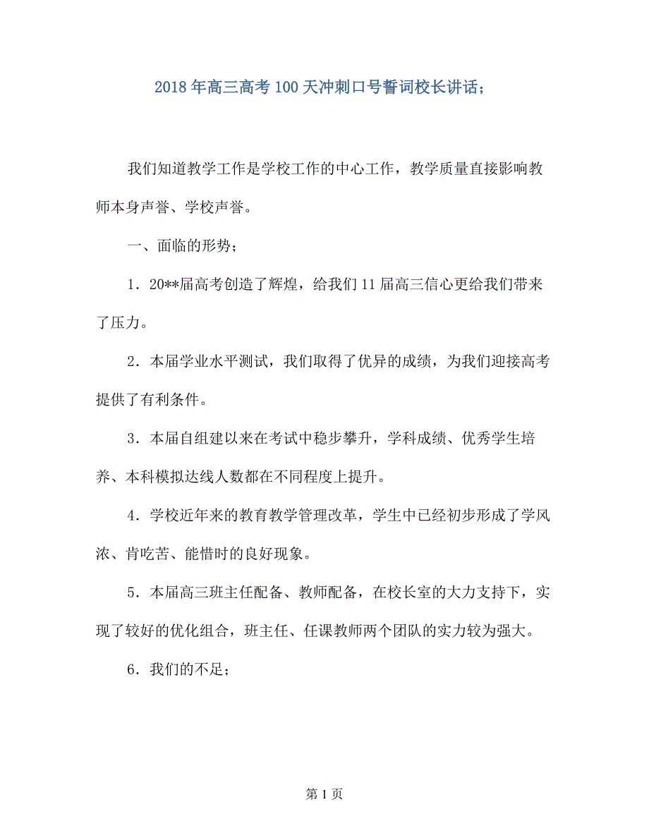 2018年高三高考100天冲刺口号誓词校长讲话_第1页