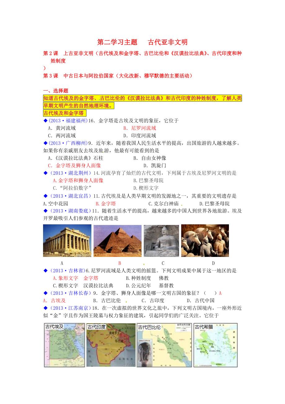 （按川教版体系分类）全国各地2013年中考历史试卷汇编《世界历史》九年级上册 世界古代史第二学习主题 古代亚非文明_第1页