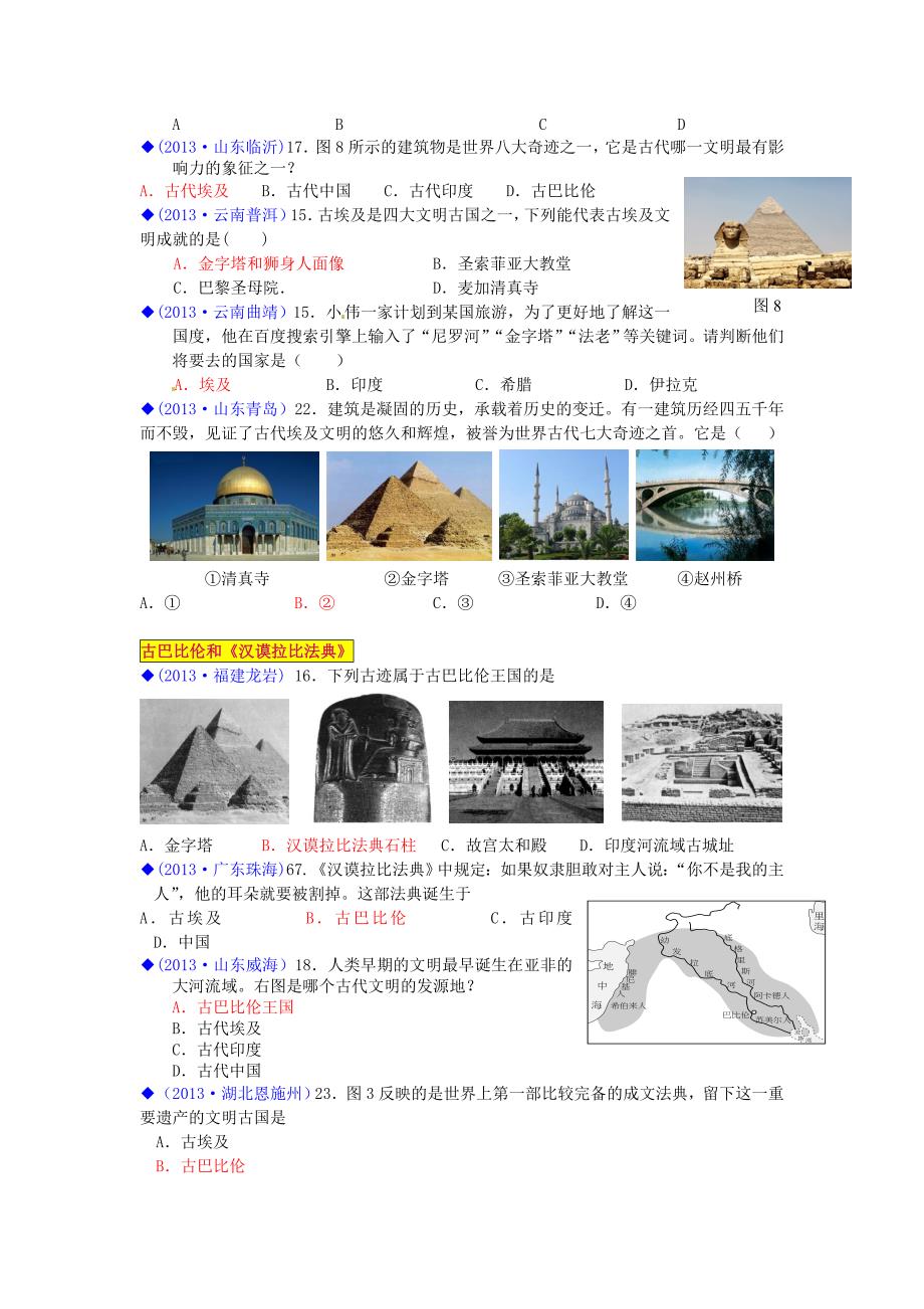 （按川教版体系分类）全国各地2013年中考历史试卷汇编《世界历史》九年级上册 世界古代史第二学习主题 古代亚非文明_第2页