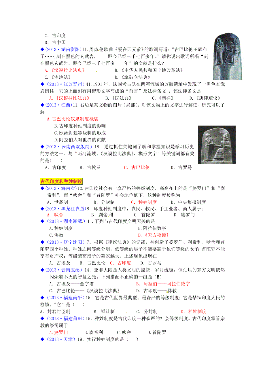 （按川教版体系分类）全国各地2013年中考历史试卷汇编《世界历史》九年级上册 世界古代史第二学习主题 古代亚非文明_第3页