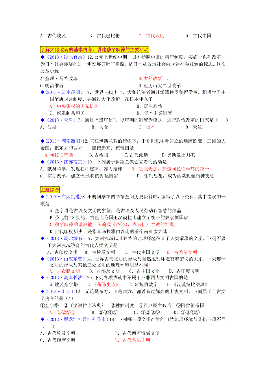 （按川教版体系分类）全国各地2013年中考历史试卷汇编《世界历史》九年级上册 世界古代史第二学习主题 古代亚非文明_第4页