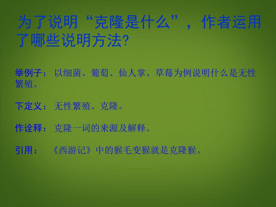 山东省肥城市石横镇初级中学八年级语文上册《奇妙的克隆》课件 新人教版_第1页