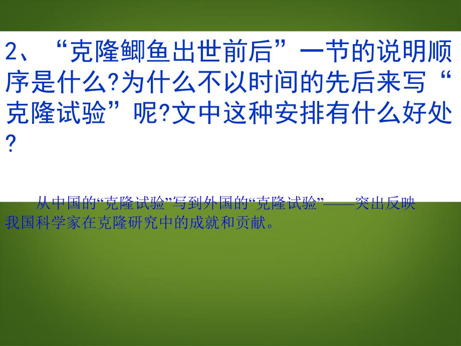 山东省肥城市石横镇初级中学八年级语文上册《奇妙的克隆》课件 新人教版_第2页