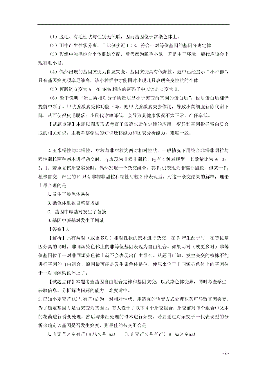 2018广东省天河区高考生物一轮复习 专项检测试题27 基因分离定律和自由组合定律 新人教版_第2页