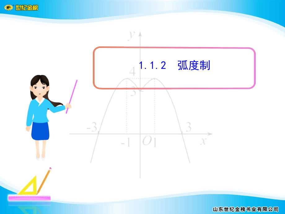 山东省冠县武训高中数学《1.1.2弧度制》课件 新人教a版必修4_第1页