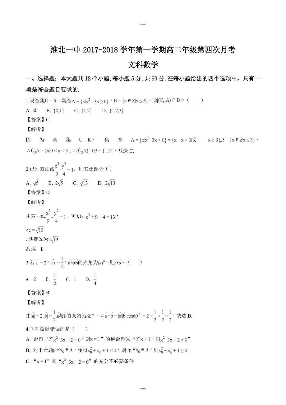 精编安徽省2017—2018学年度高二年级第一学期第四次月考文科数学试题（解析版）_第1页