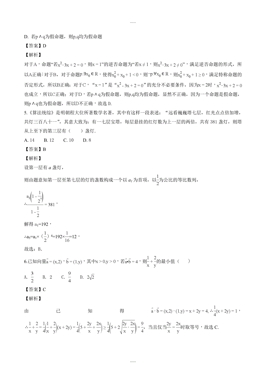 精编安徽省2017—2018学年度高二年级第一学期第四次月考文科数学试题（解析版）_第2页