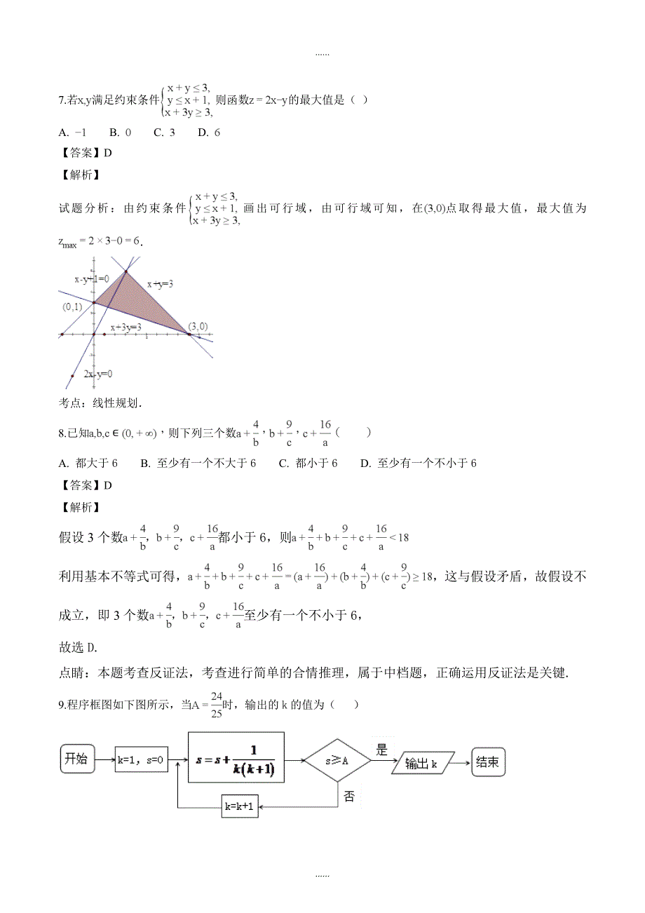 精编安徽省2017—2018学年度高二年级第一学期第四次月考文科数学试题（解析版）_第3页