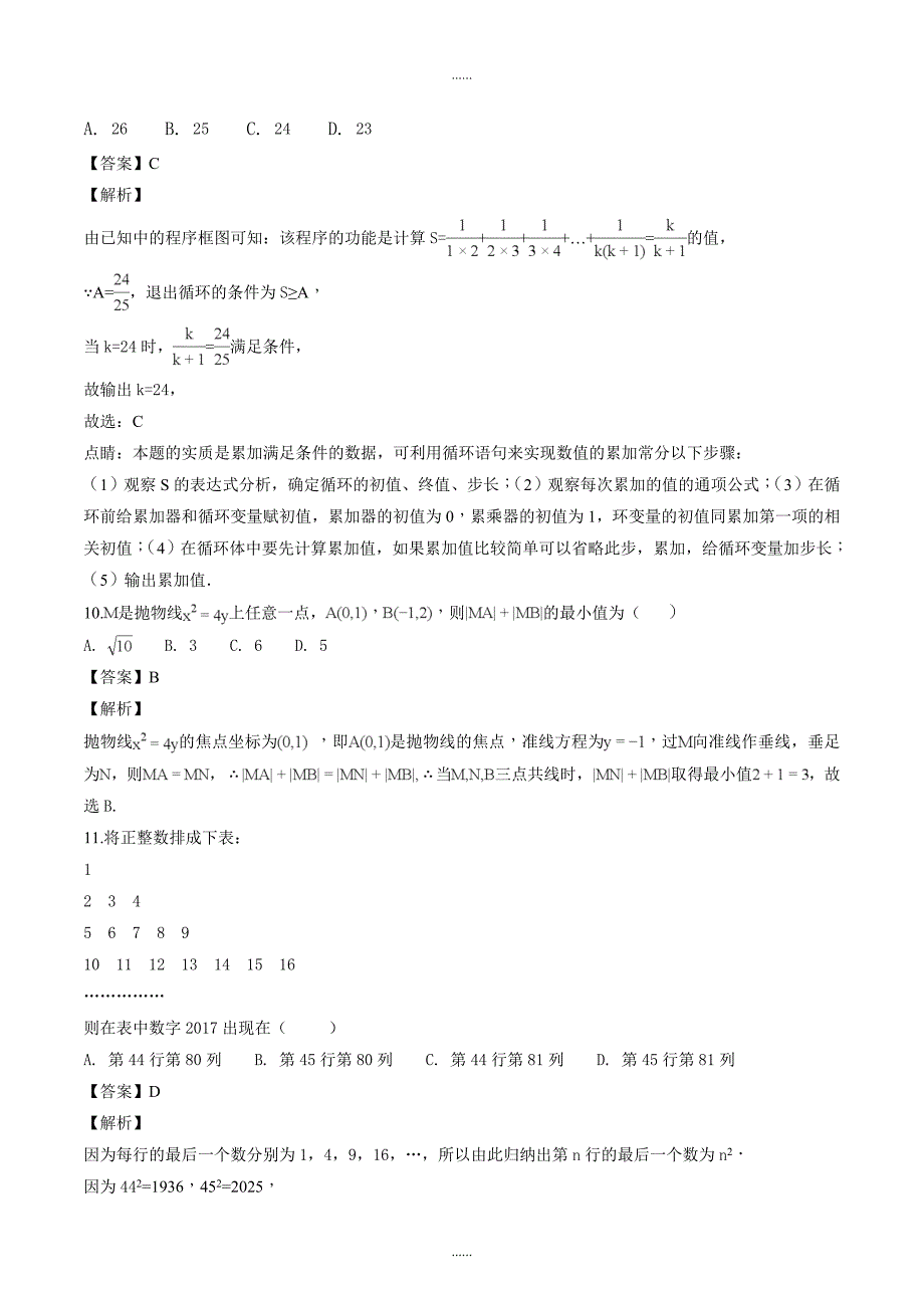 精编安徽省2017—2018学年度高二年级第一学期第四次月考文科数学试题（解析版）_第4页