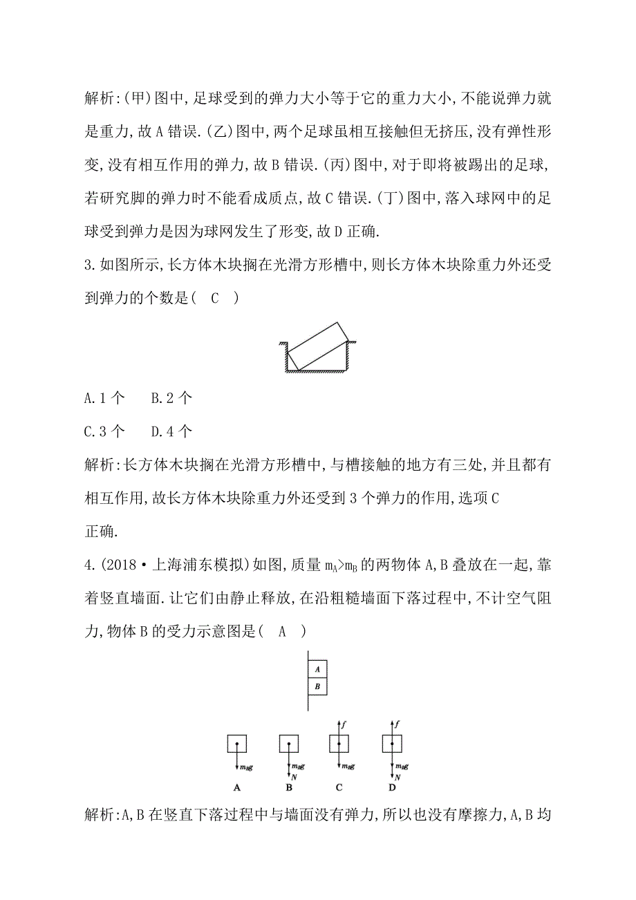 2019年高考物理总复习（教科版）试题：相互作用第1课时重力弹力摩擦力含解析_第2页