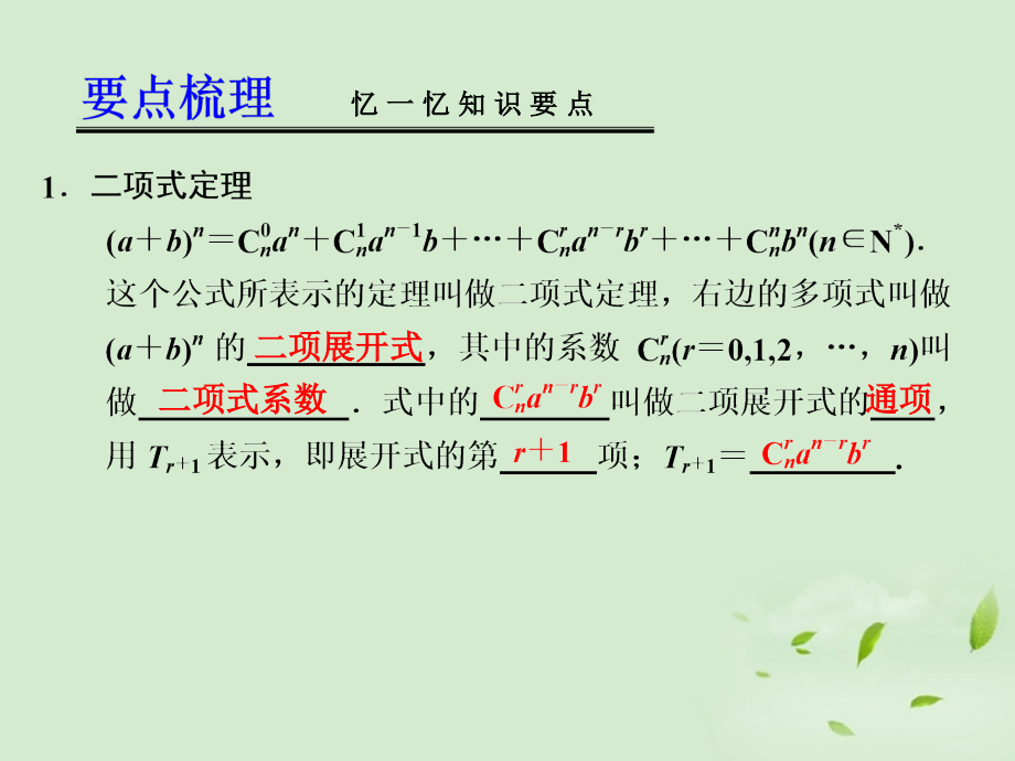 2013届高考数学一轮复习讲义 10.3 二项式定理课件_第2页