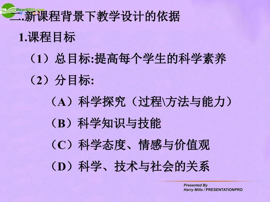 九年级物理 新课程理念下的教学设计探究课件 教科版_第4页