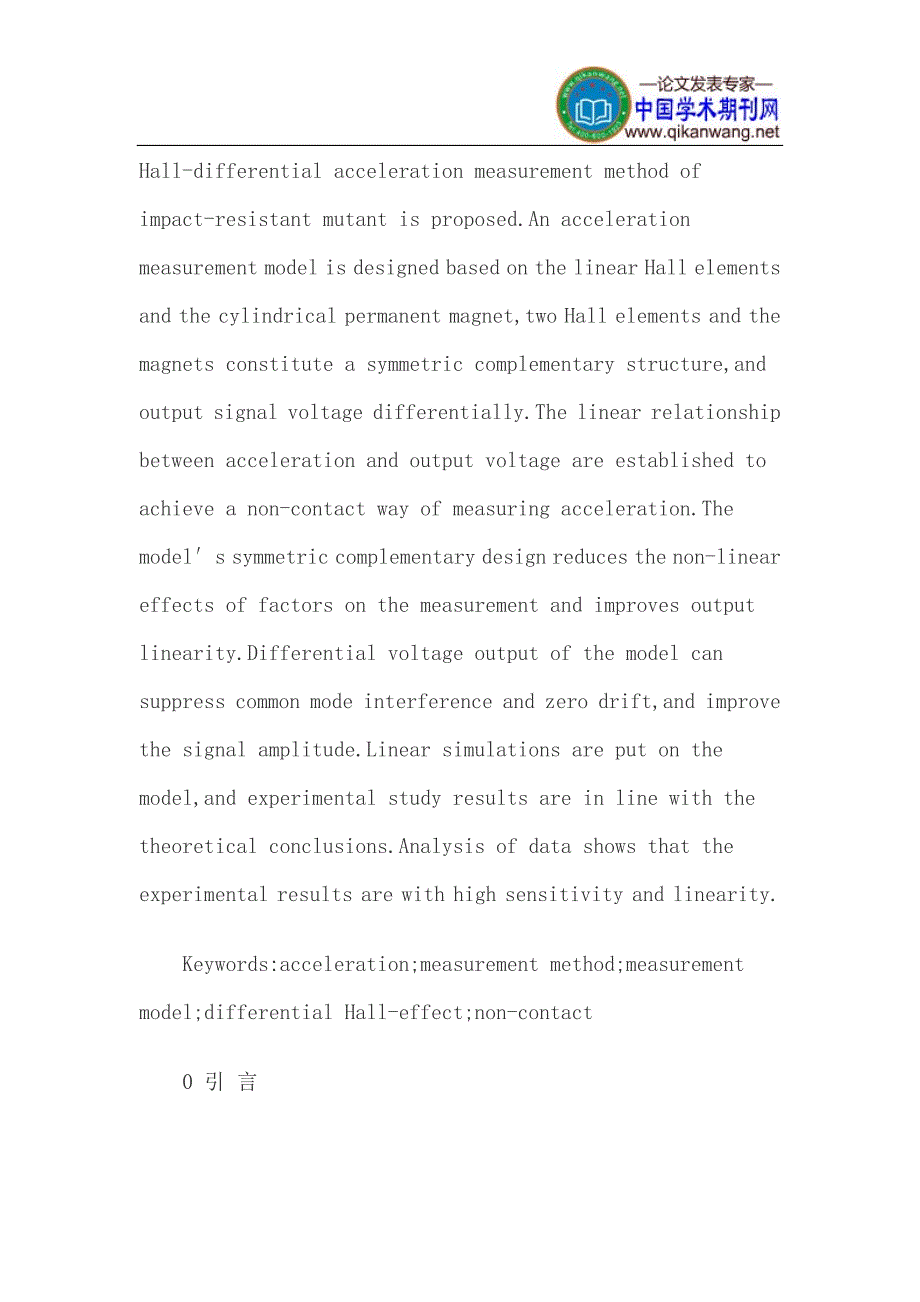 差分霍尔效应加速度测量方法及其线性实验模拟_第2页