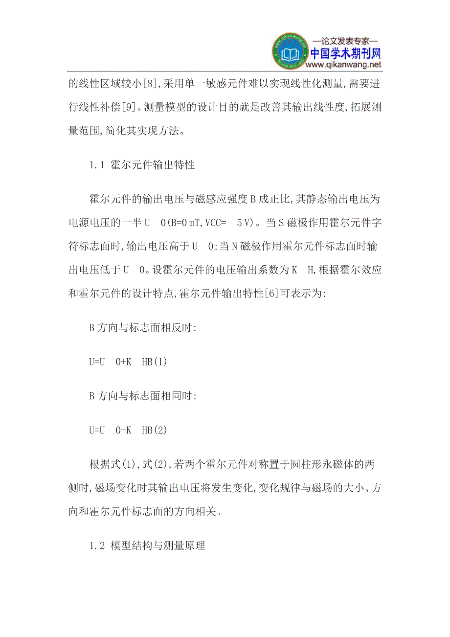 差分霍尔效应加速度测量方法及其线性实验模拟_第4页