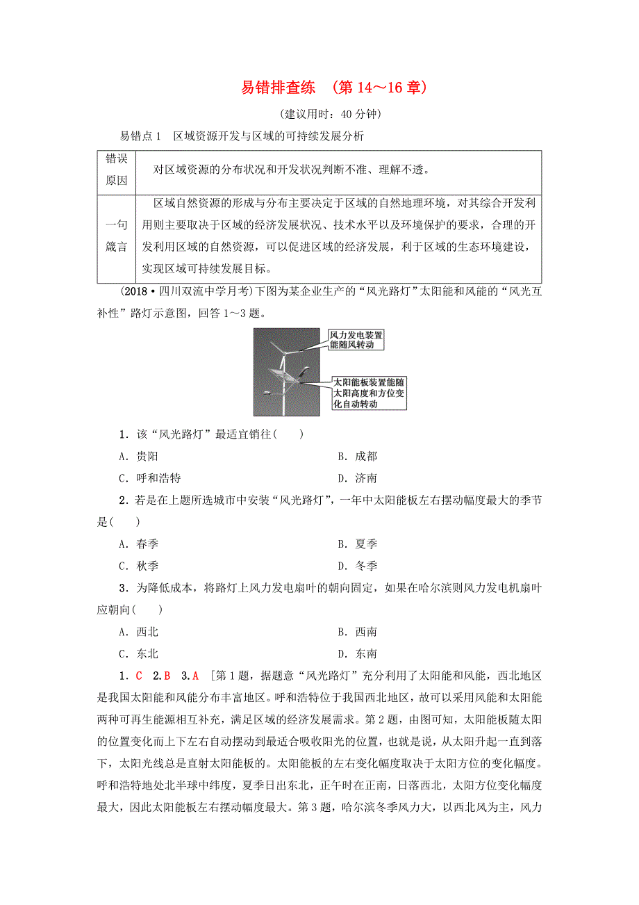 2019版高考地理一轮复习易错排查练第14章区域自然资源综合开发利用第15章区域经济发展第16章区域联系与区域协调发展新人教版_第1页