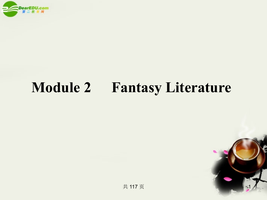 新课标2011高考英语一轮复习 module2 fantasy literature 课件 外研版选修6_第1页