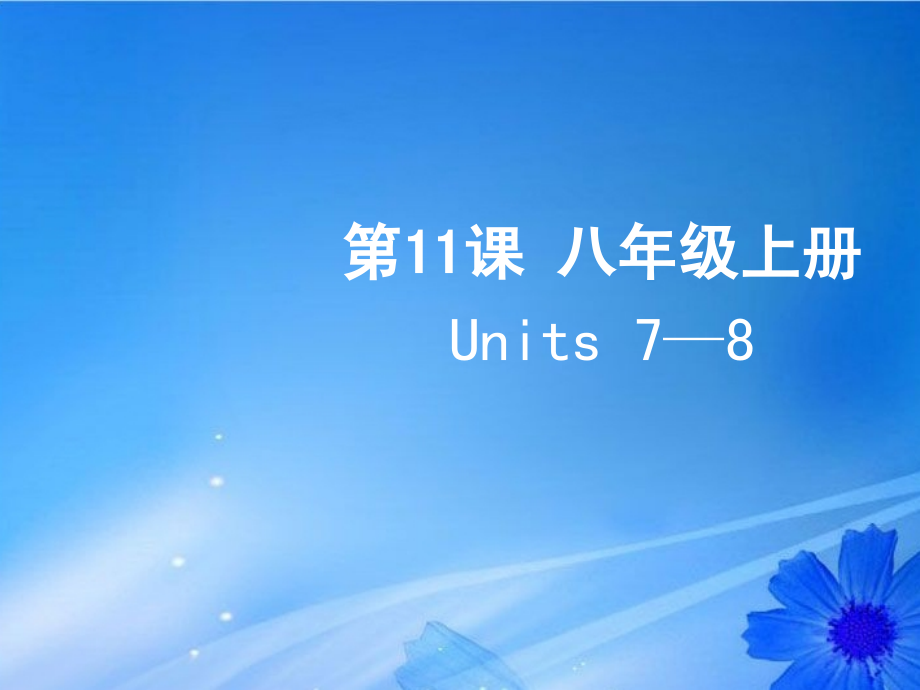 江西省萍乡市芦溪县宣风镇中学八年级英语上册 第11课《units 7-8》课件 人教新目标版_第1页